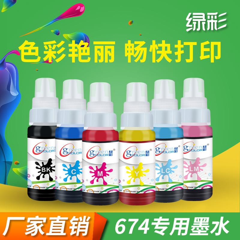 绿彩原装674墨水 L801 L805 L1800 L850 L810 打印机6色墨水