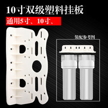 10寸双级滤壳塑料挂板吊片2级滤瓶挂片净水器5寸两级过滤器挂片