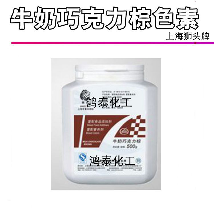 供应批发 上海狮头牌 牛奶巧克力棕色素 着色剂 含量85% 500克/瓶