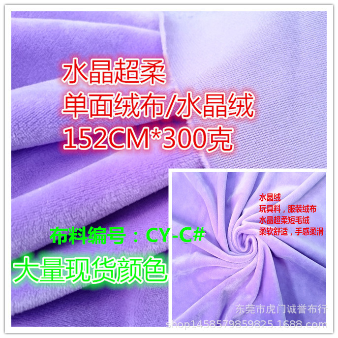 1.5MM水晶超柔短毛绒布料280克水晶绒玩具绒布家纺服装里布面料