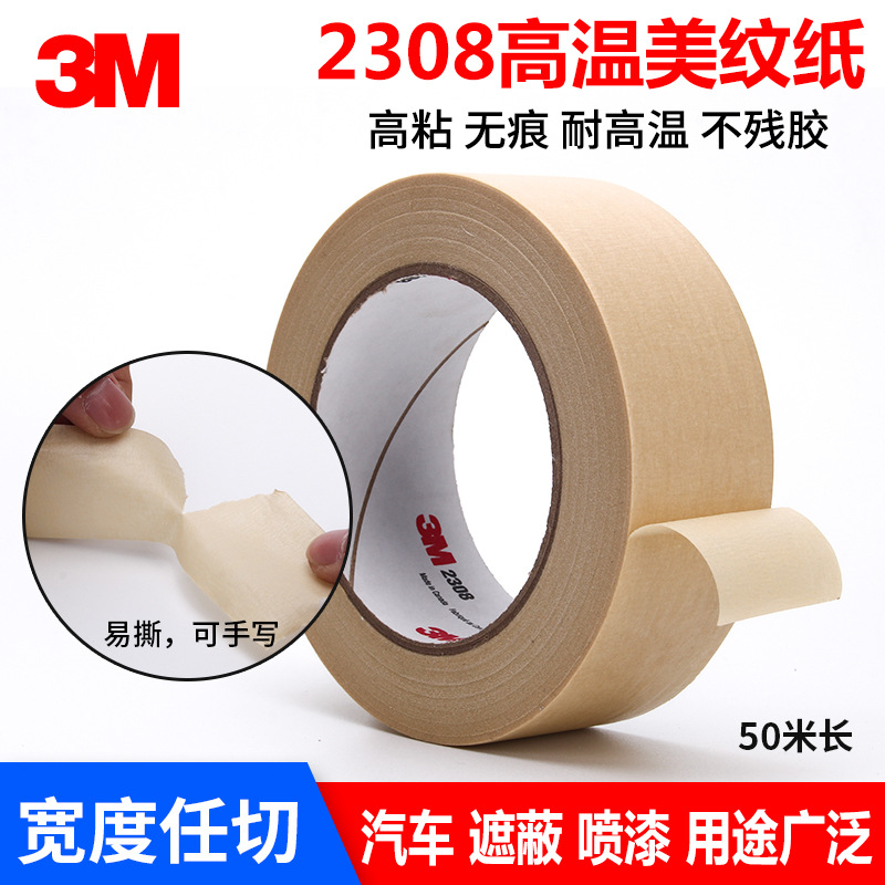 3M2308美纹纸胶带 汽车喷漆装饰遮蔽胶 可手撕书写高温美纹纸胶带
