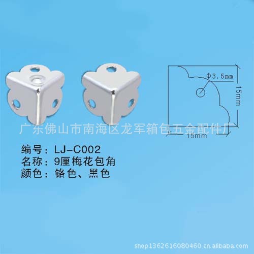 铝箱五金配件  9厘梅花包角 梅花铁角 金属梅花包角 箱包五金配件