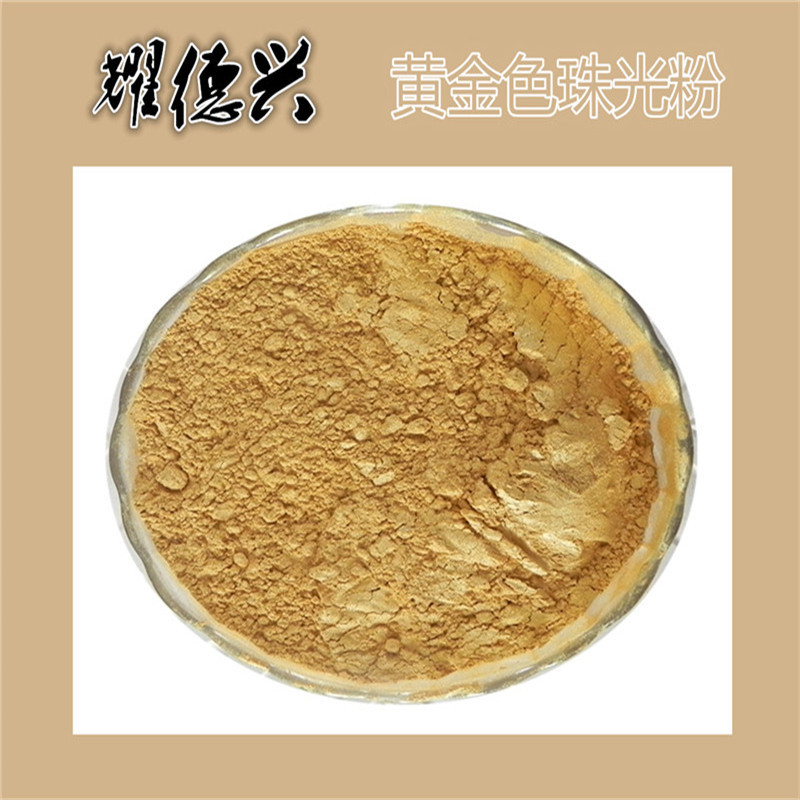 厂家直供塑胶用高温珠光粉 珠光颜料 幻彩珍珠粉 莹白珠光金色粉