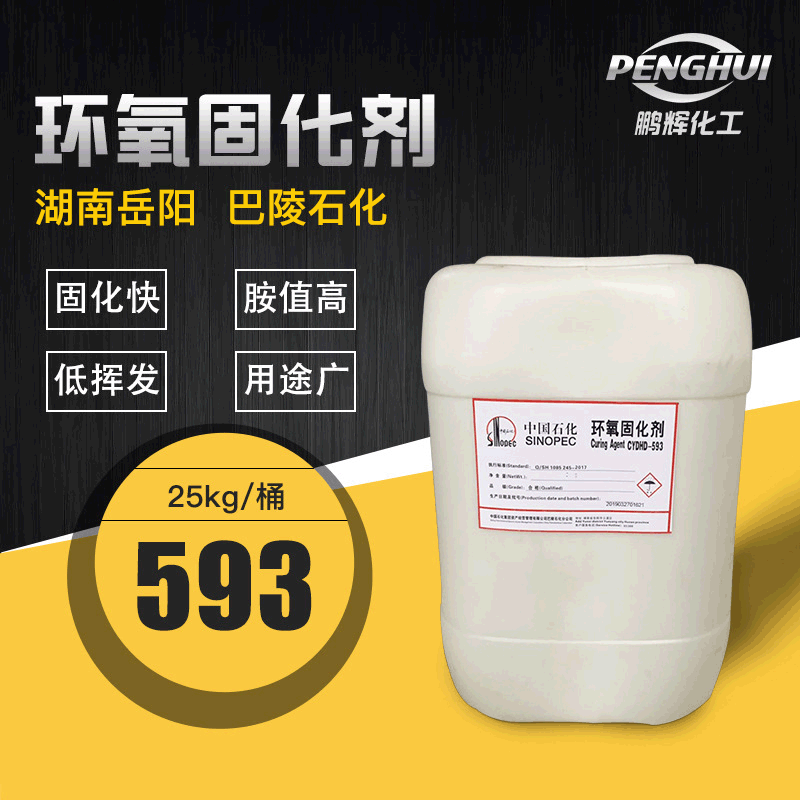 593环氧树脂固化剂 无色透明固化剂巴陵石化 高胺值环氧固化剂593