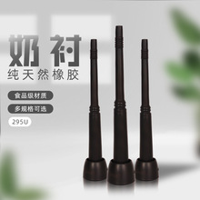 295U挤奶机奶衬内套内衬奶衬套挤奶机配件食品级橡胶2500头次挤奶