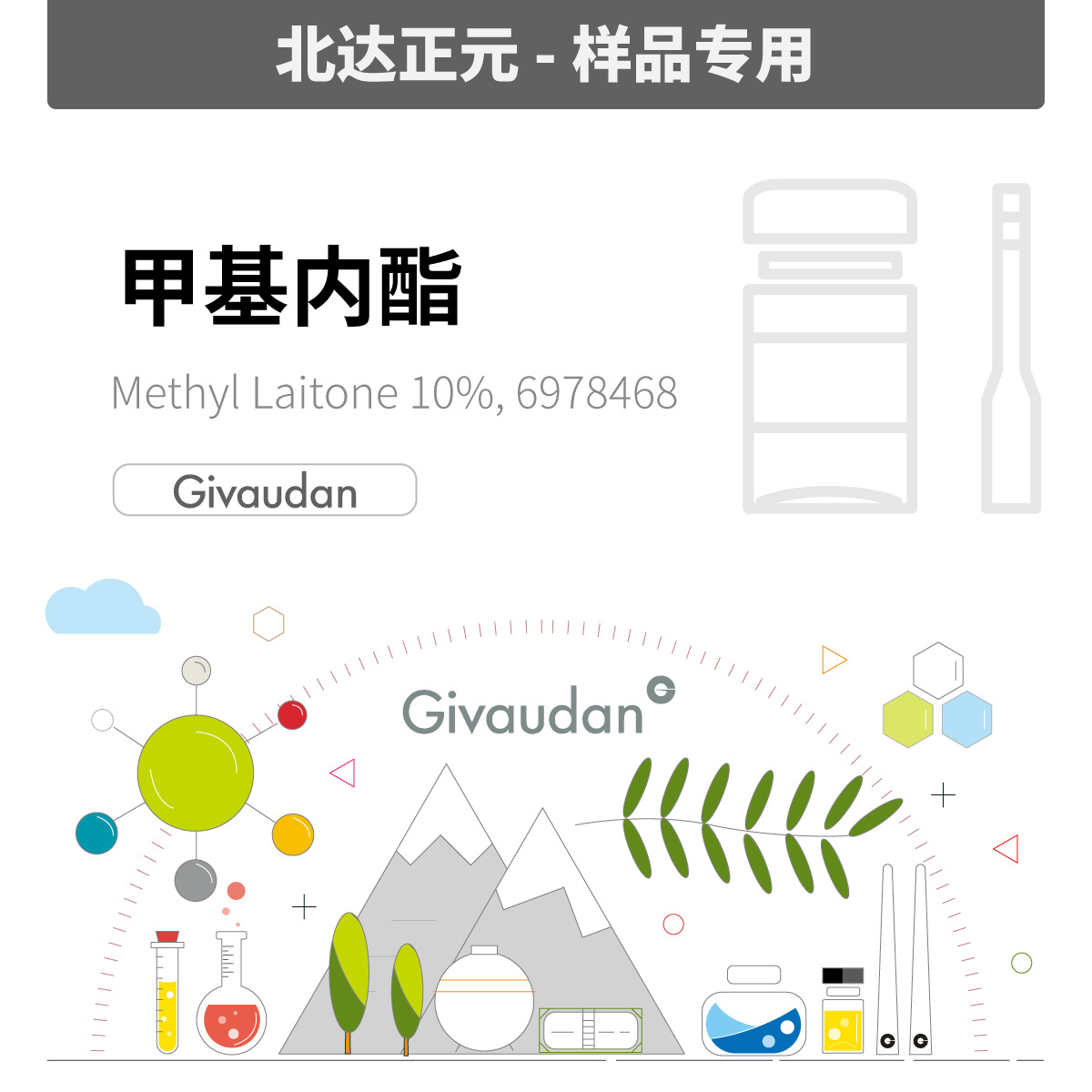 [样品]奇华顿- 甲基内酯 METHYL LAITONE 10% 6978468|94201-19-1