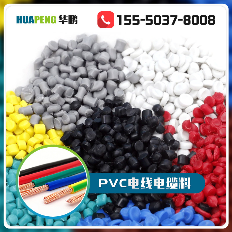 PVC注塑塑料颗粒 电线原材料 电缆PVC塑料颗粒 注塑料