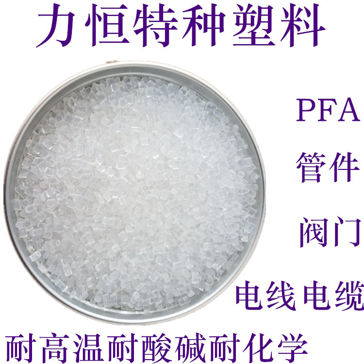 PFA抽粒料 PFA副牌 耐高温 耐酸碱  耐化学 PFA再生料/回料