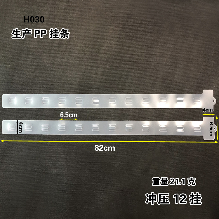 82cm塑料挂条 12挂超市挂条 食品袋用塑料条子pp材质透明磨砂挂条
