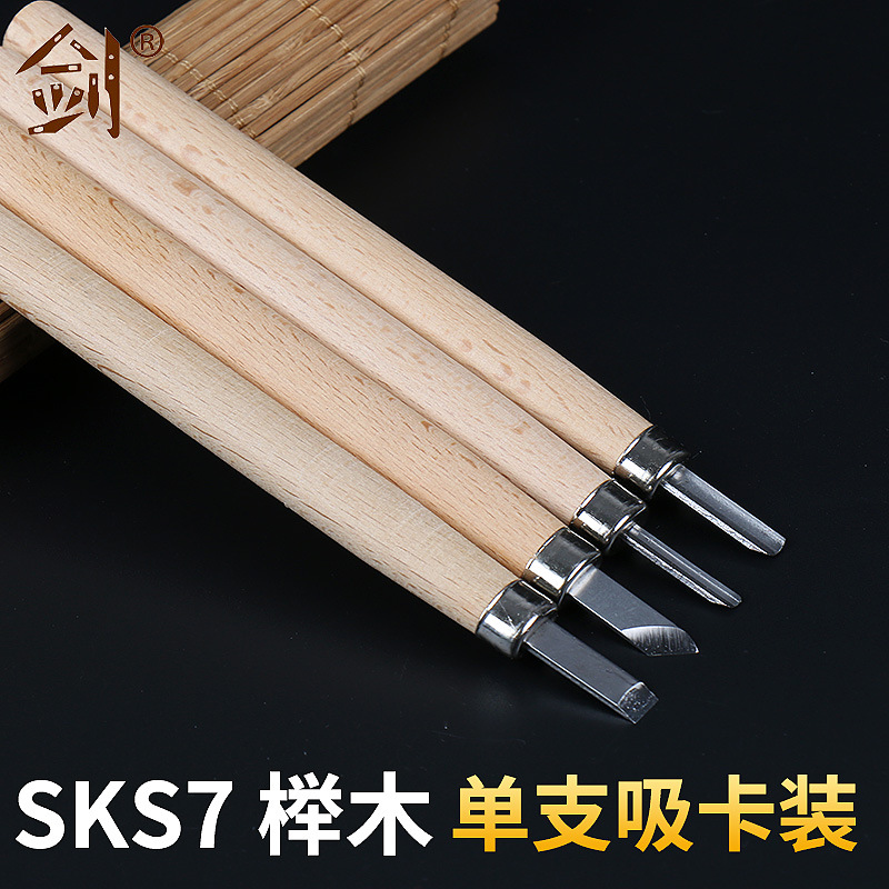 【剑牌】单支吸卡装SK7榉木橄榄核雕刻刀 木工高级雕刻刀手工雕刻