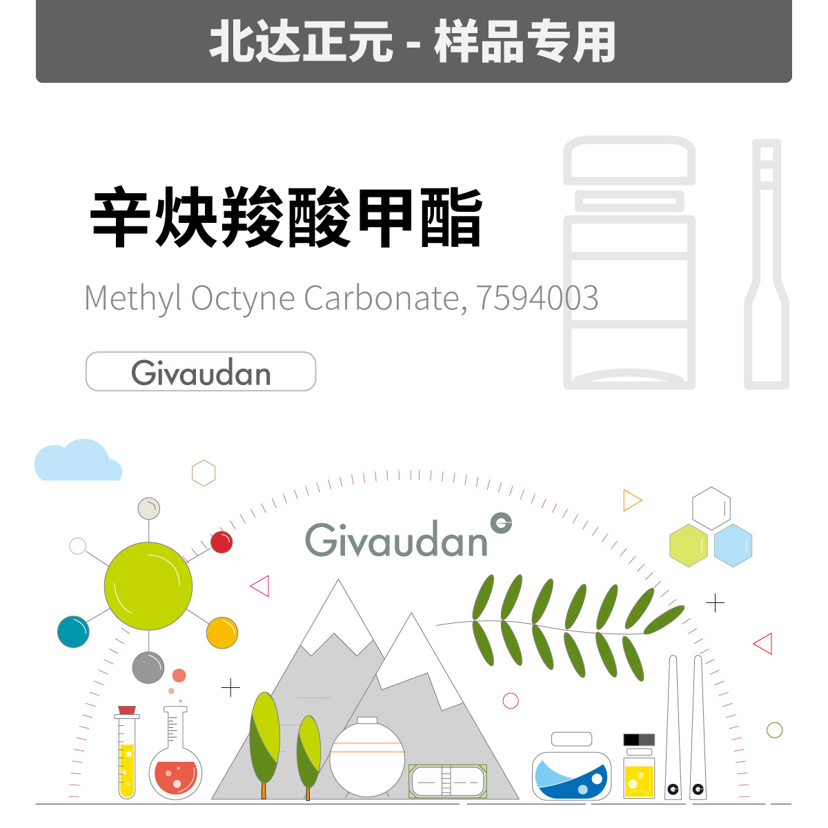 [样品]奇华顿- 辛炔羧酸甲酯 MOC 7594003|111-80-8