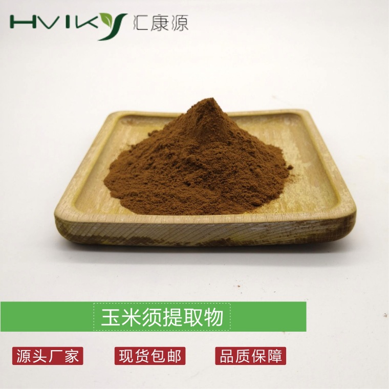 玉米须提取物10：1 玉米须粉 水溶 现货供应 欢迎咨询