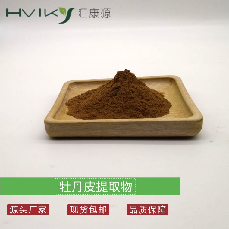 牡丹皮提取物10:1 丹皮提取物 牡丹皮粉 水溶 现货供应 欢迎咨询