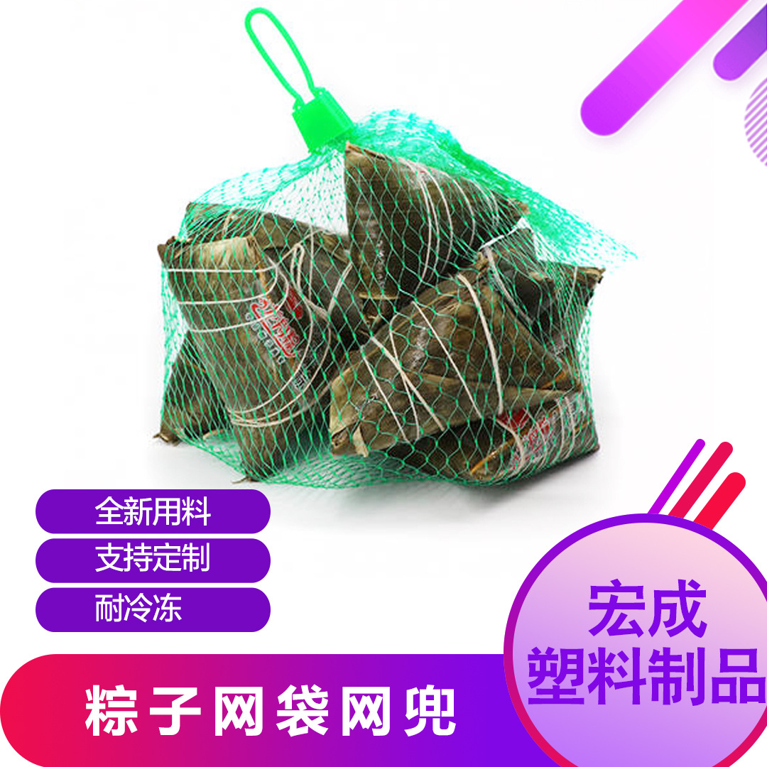 粽子网袋网兜蔬菜水果网袋网袋粽子网袋粽子宏成塑料制品批发厂家