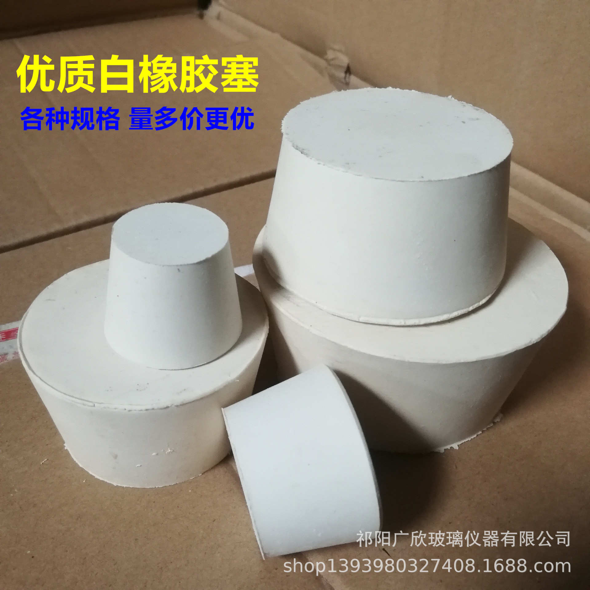 白胶塞 橡胶塞 瓶塞橡胶塞堵头 烧瓶塞 橡皮塞 塞子多孔耐高温