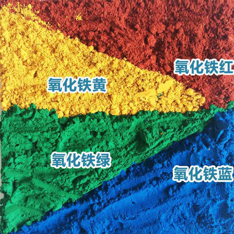 氧化铁颜料 无机彩色颜料 种子包衣涂料油漆水泥用氧化铁色粉