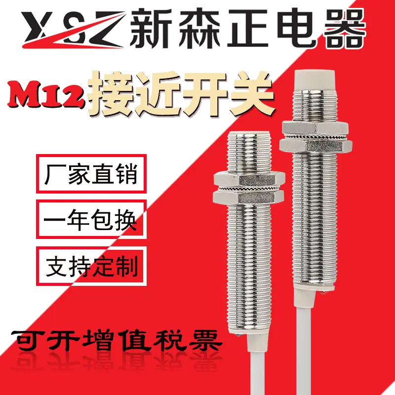 新森正 A级一年包换SZ-M12-2/4DN电感式24V金属感应接近开关
