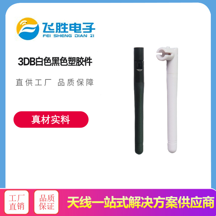 3DB白色黑色塑胶件 SMA可折接头款式 橡胶天线配件 按图加工生产