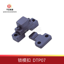 台湾标准锁模器 锁模扣DTP07A DTP07B 锁模组件防锈精密零件