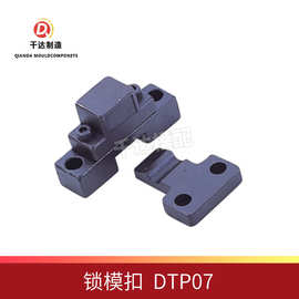 台湾标准锁模器 锁模扣DTP07A DTP07B 锁模组件