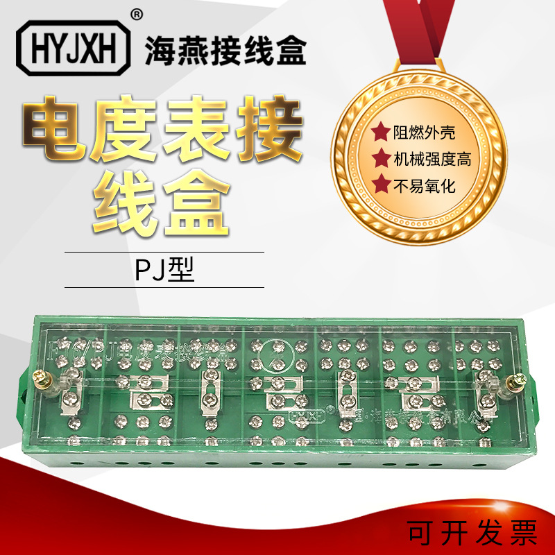 海燕 FJ6/PJ型 三相四线 电能 计量联合接线盒