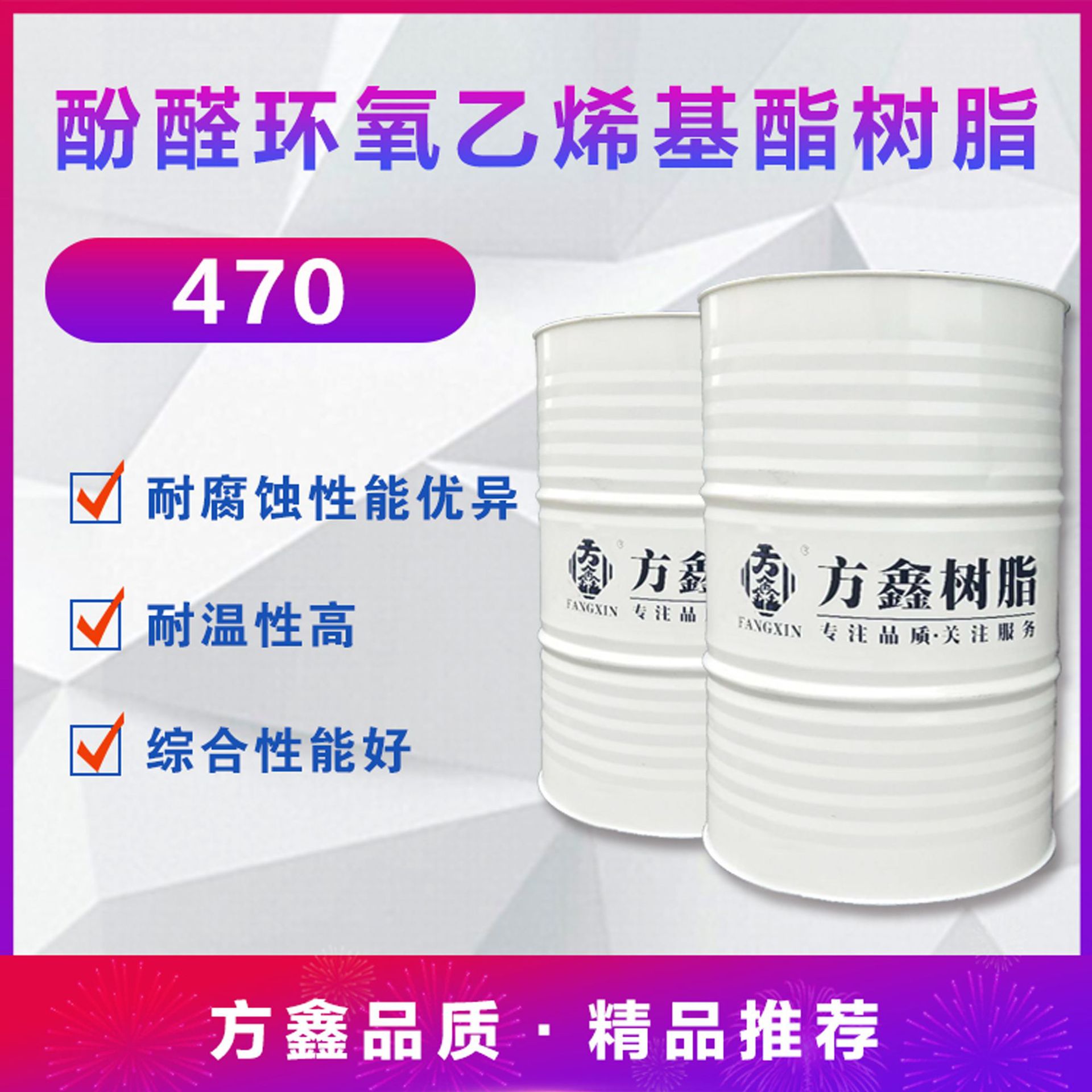 工厂直销 江苏方鑫470 酚醛环氧乙烯基酯树脂 玻璃钢制品 耐酸碱