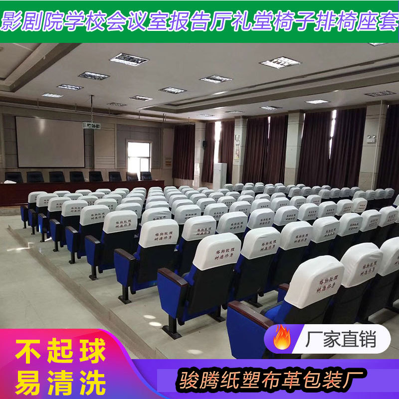 学校会议室广告座套帽头枕套定做礼堂会场影剧院报告厅座套印刷制