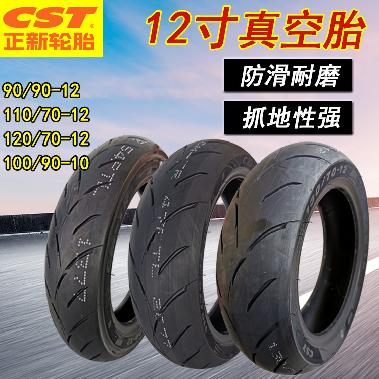 正新轮胎90/90-12半热熔真空胎110/120/130/60/70-12电动车摩托车