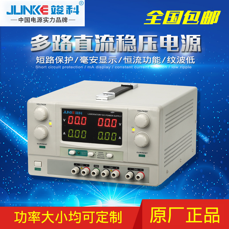 竣科30V60V三路直流稳定电源 双路直流电源 线性稳压恒流直流电源