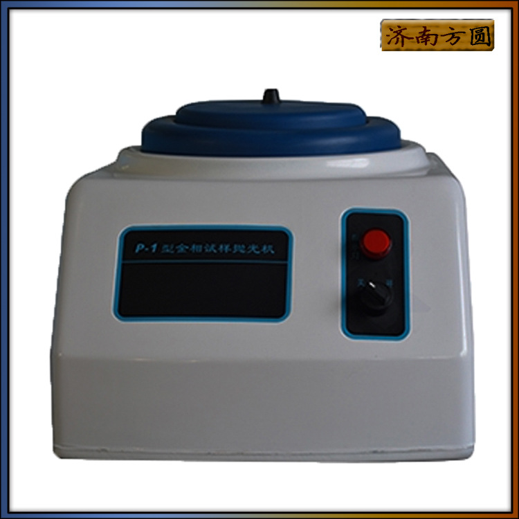 球墨铸铁金相试样抛光机 P-1型 单盘抛光可放桌面即插即用