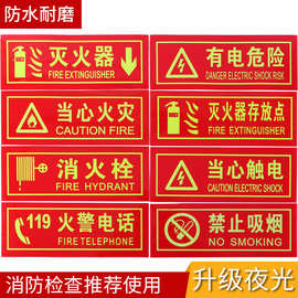 有电危险贴纸消防安全指示牌夜光墙贴消火栓标志贴灭火器标示贴