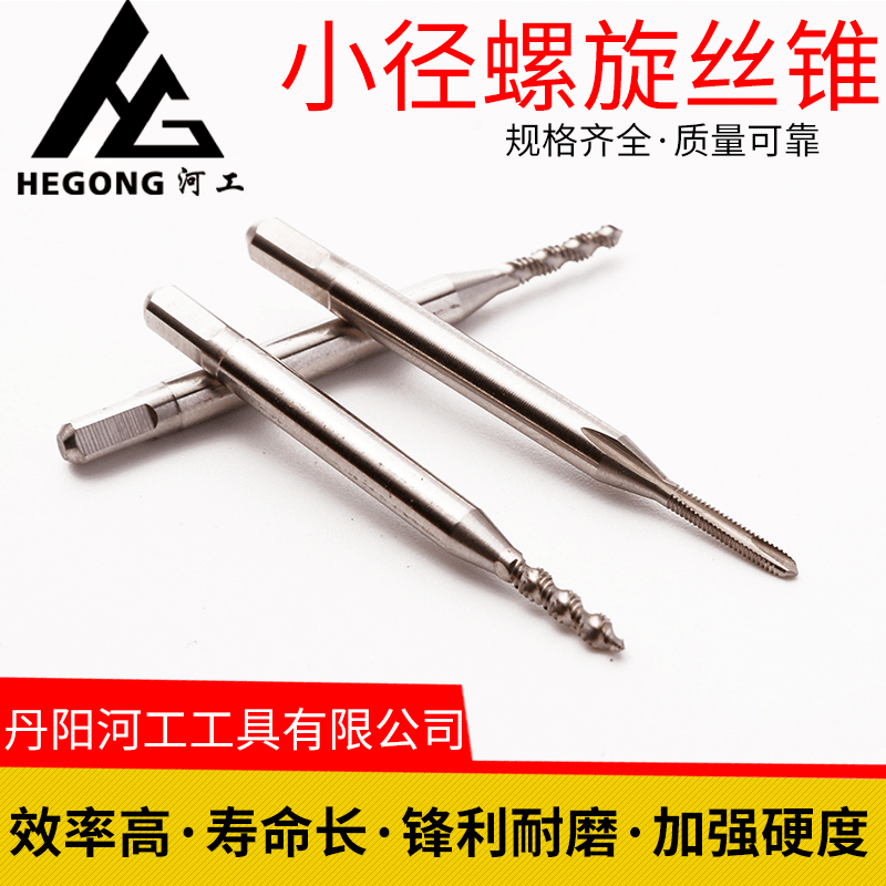 河工国产高速钢丝攻 螺旋/先端机用丝锥 微型机用丝攻 机用小丝攻