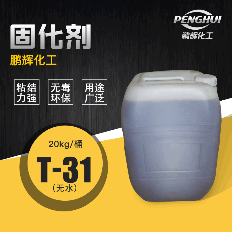 天津无水t31固化剂环氧树脂固化剂t31酚醛胺类无水环氧固化剂化工