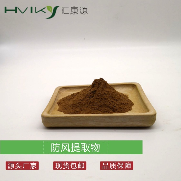 防风提取物10:1防风粉 水溶 现货供应 欢迎咨询