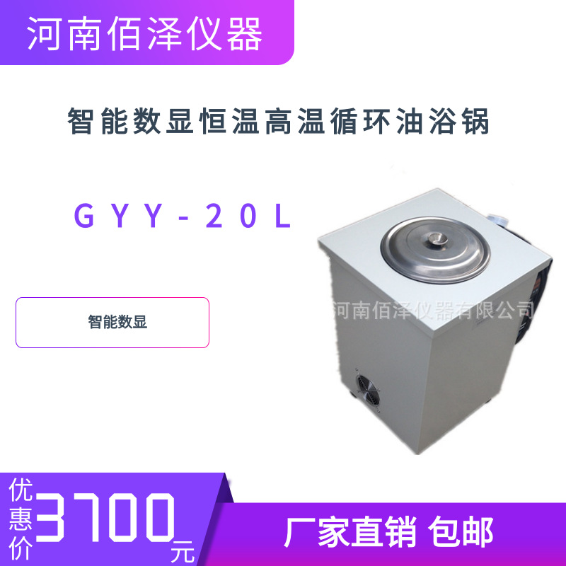 实验室GYY-20L智能数显恒温高温循环油浴锅厂家发货可开发票