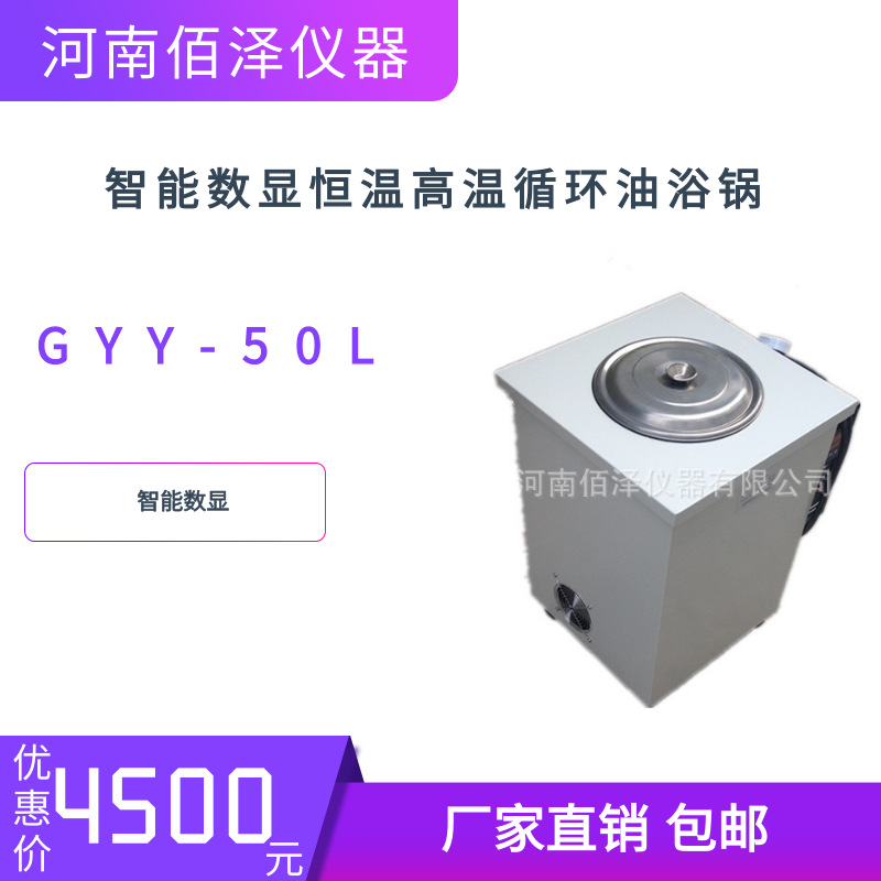 实验室GYY-50L智能数显恒温高温循环油浴锅现货厂家直销可开发票