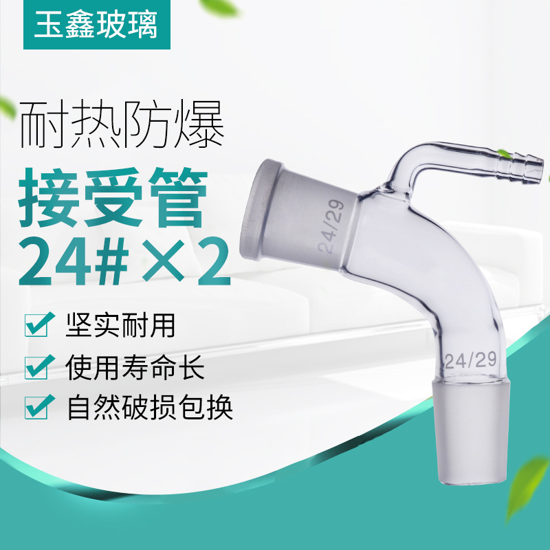 玻璃具嘴接受管 批发24#标准磨口24*2玻璃仪器实验用品玻璃接受管
