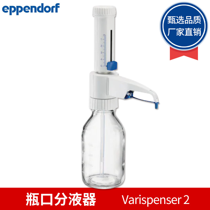 艾本德Eppendorf  0.5–5mL Varispenser 2 瓶口分液器 单道