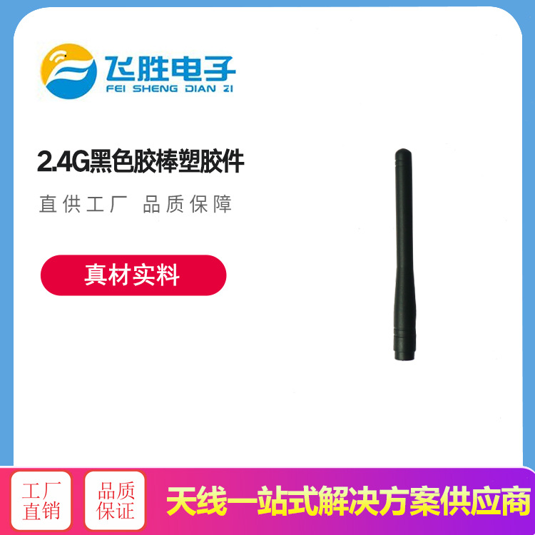 2.4G黑色胶棒塑胶件 橡胶天线直头款式 WiFi天线配件按图加工生产
