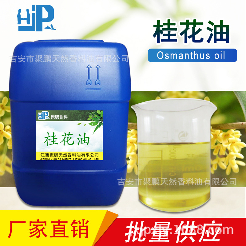 植物提取 桂花精油  化妆品 日化 香薰原料，量大从优