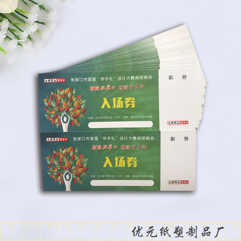 入场券 门票入场券 露营券 彩印门票 抽奖代金券 颁奖入场券