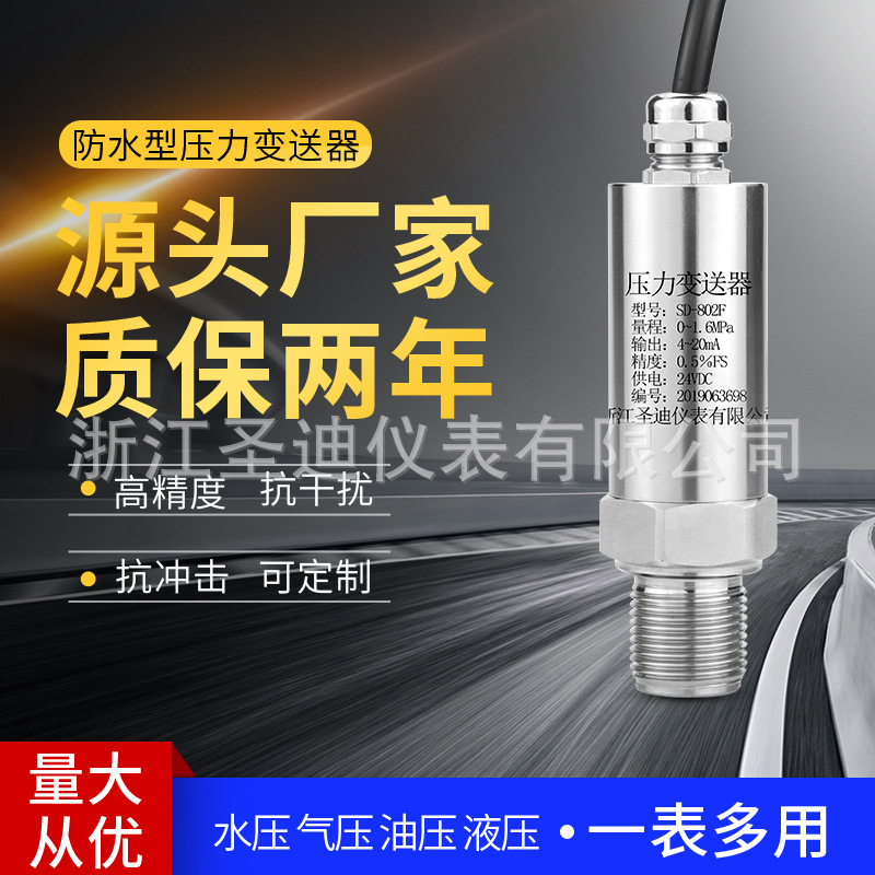 防水插头压力变送器sd-802f 高精度小巧隔爆型压力液位变送器