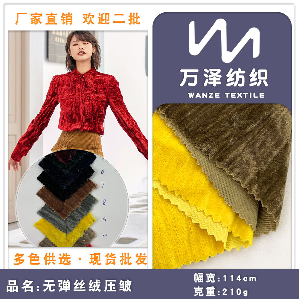 无弹丝绒压皱 褶皱肌理感丝绒面料 210g秋冬西装套装上衣压花绒布