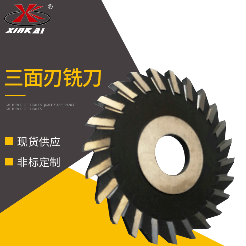 汽摩配件用三面刃铣刀 高速钢锯片铣刀 切口锯片非标定 制