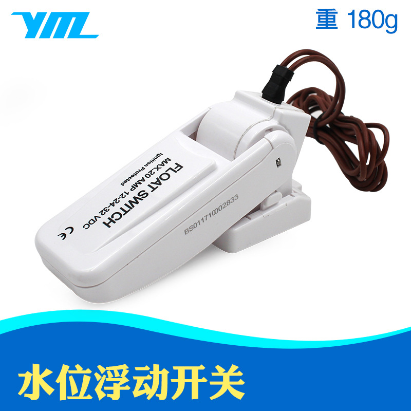 浮控开关浮动开关直流泵自动开关舱底泵自控开关耐腐水箱防腐耐用