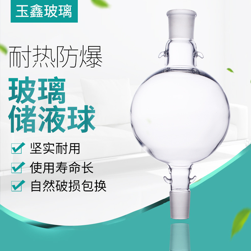 玻璃储液球 厂家直供多规格来图可定标准口24/29配层析柱用储液球