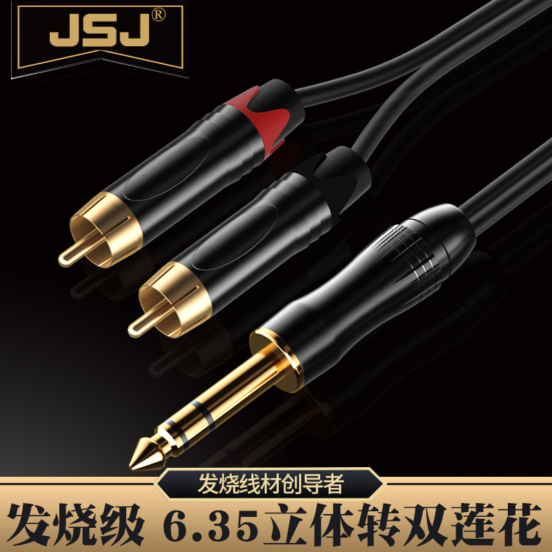 JSJ金山角 6.35转双RCA音频线6.5大三芯转双莲花调音台功放音箱线