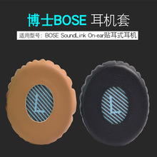 适用BOSE SoundLink Ⅱ On-ear耳机套oe2耳机罩oe2i耳罩海绵耳套