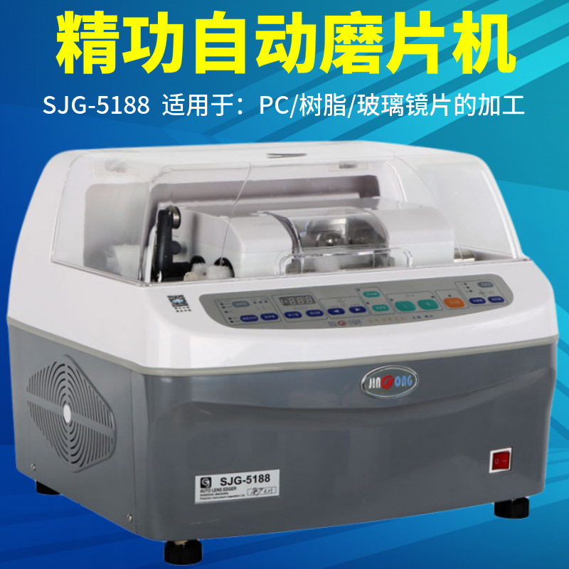 上海精功SJG-5188全自动眼镜磨边机镜片磨片机PC片玻璃眼镜加工