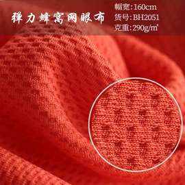 蜂窝方格提花弹力纬编珠地网眼布 现货 椅套家纺网布面料